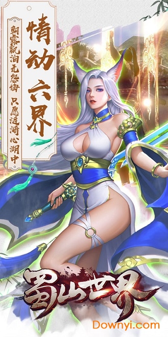 蜀山世界手游修改版 游戏截图