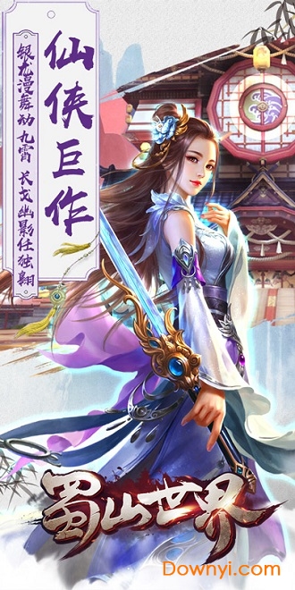 蜀山世界手游修改版 游戏截图