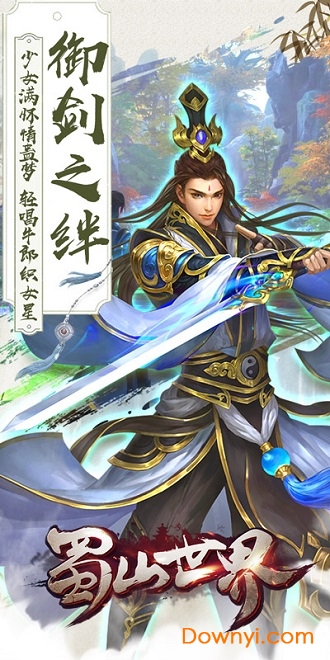 蜀山世界手游修改版 游戏截图