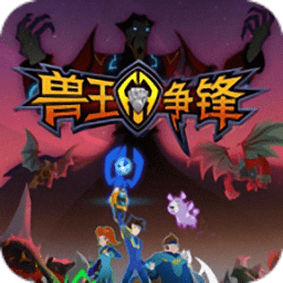 兽王争锋合成灵兽无限金币钻石版 Logo