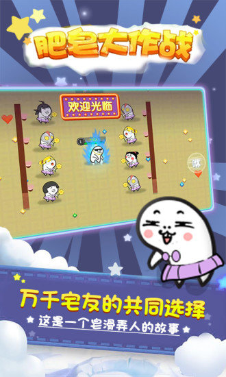 肥皂大作战 游戏截图