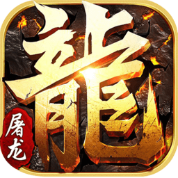 小小屠龙无限钻石金币版 Logo