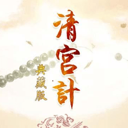 清宫计典藏修改版 Logo