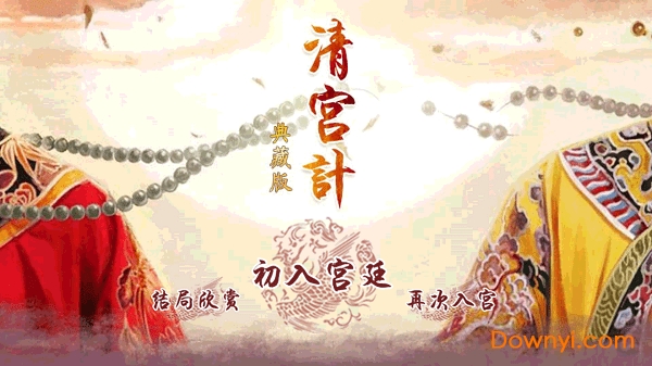 清宫计典藏修改版 游戏截图