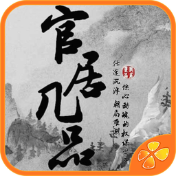 官居几品无限商店版 Logo